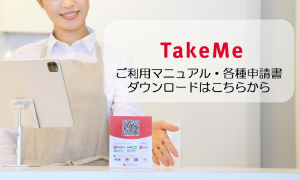 TakeMe Pay資料ダウンロードはこちらから！